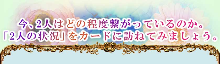 今、2人はどの程度繋がっているのか。「2人の状況」をカードに訪ねてみましょう。