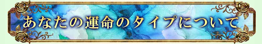 あなたの運命のタイプについて
