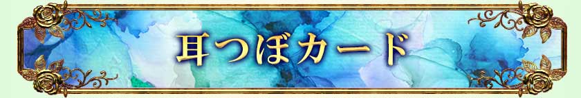 耳つぼカード