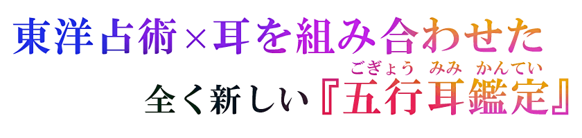 東洋占術×耳を組み合わせた全く新しい『五行耳鑑定』