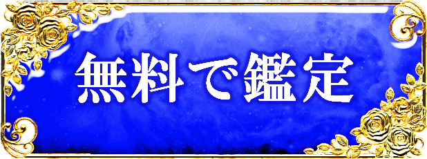 無料で鑑定