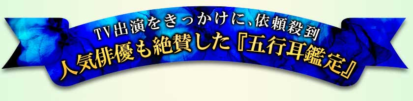 TV出演をきっかけに、依頼殺到 人気俳優も絶賛した『五行耳鑑定』