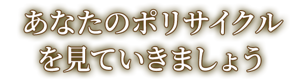 あなたのポリサイクルを見ていきましょう