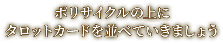あなたのポリサイクルを見ていきましょう