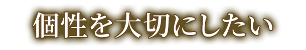 個性を大切にしたい