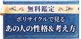 無料鑑定ポリサイクルで見るあの人の性格&考え方