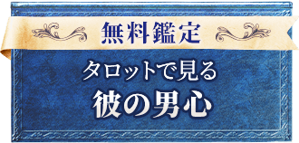 無料鑑定タロットで見る彼の男心