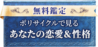 無料鑑定ポリサイクルで見るあなたの恋愛&性格