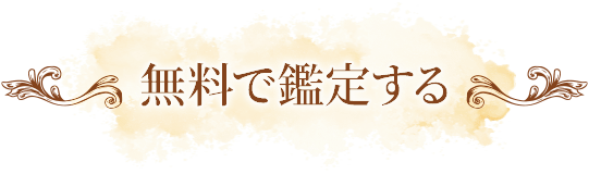 無料で鑑定する