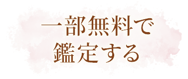 一部無料で鑑定する