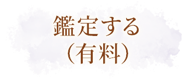 鑑定する（有料）