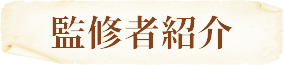 監修者紹介