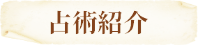 占術紹介
