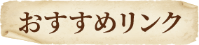 おすすめリンク