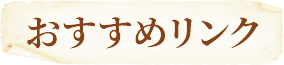 おすすめリンク