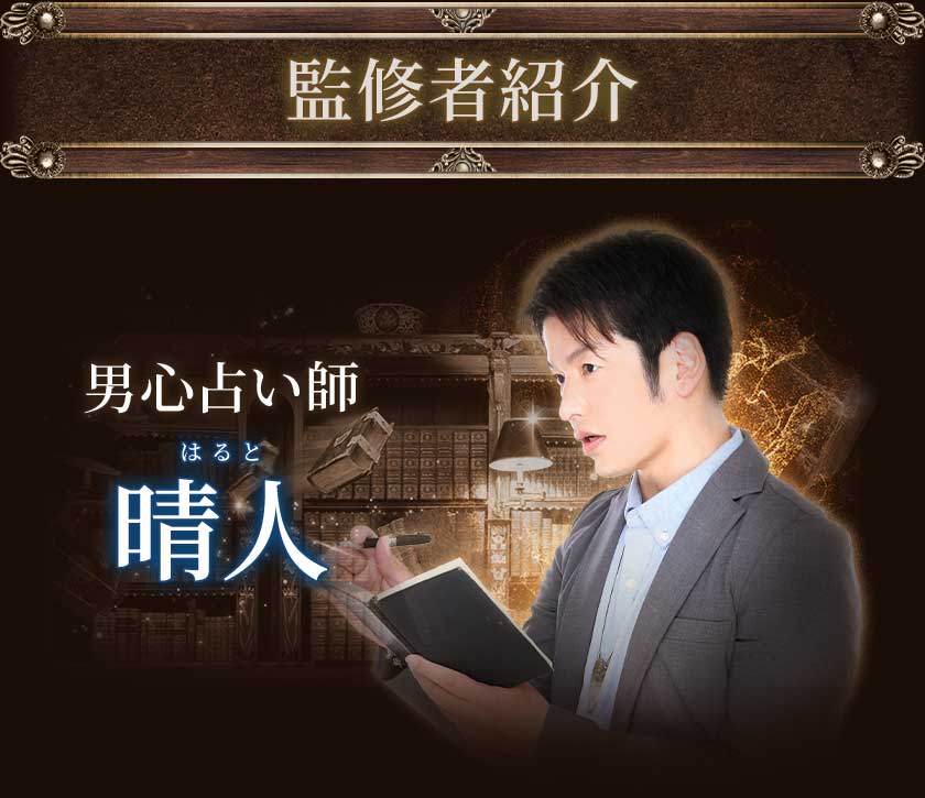 監修者紹介男心占い師晴人はると