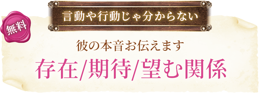 無料言動や行動じゃ分からない彼の本音伝えます存在/期待/望む関係