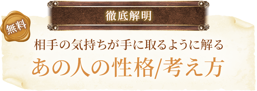 無料徹底解明相手の気持ちが手に取るように解るあの人の性格/考え方