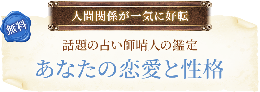 無料人間関係が一気に好転話題の占い師晴人の鑑定あなたの恋愛と性格
