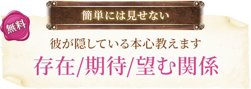 無料簡単には見せない彼が隠している本心教えます存在/期待/望む関係