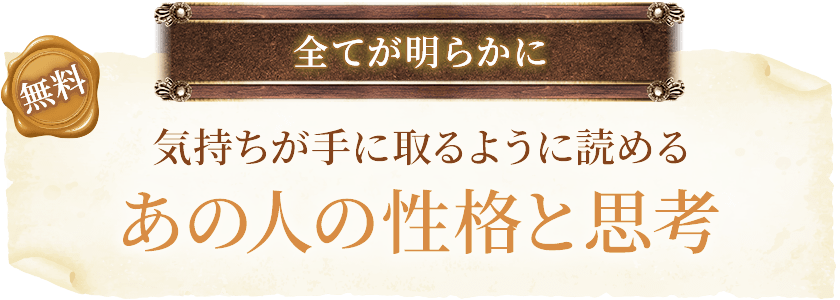 無料全てが明らかに気持ちが手に取るように読めるあの人の性格と思考
