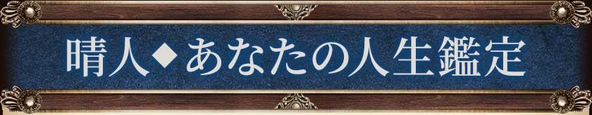 晴人◆あなたの人生鑑定