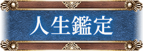 人生鑑定