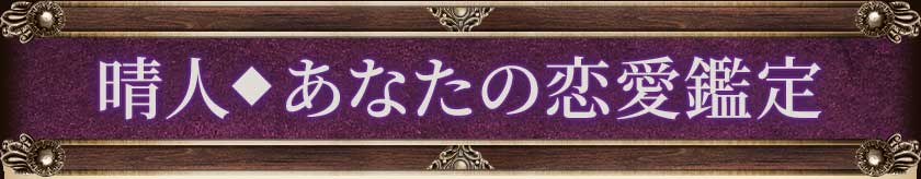 晴人◆あなたの恋愛鑑定