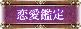 恋愛鑑定