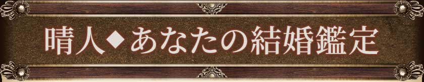 晴人◆あなたの結婚鑑定