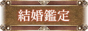 結婚鑑定