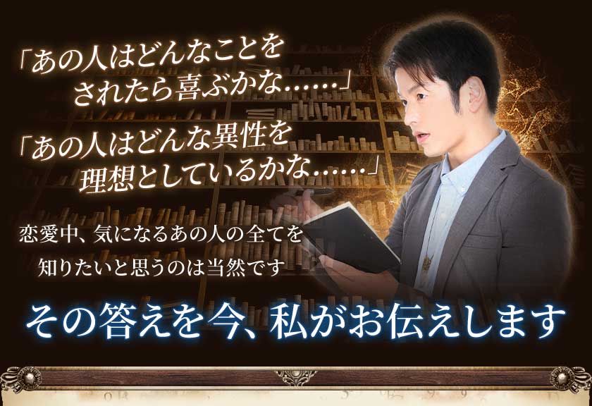 「あの人はどんなことをされたら喜ぶかな……」「あの人はどんな異性を理想としているかな……」恋愛中、気になるあの人の全てを知りたいと思うのは当然ですその答えを今、私がお伝えします