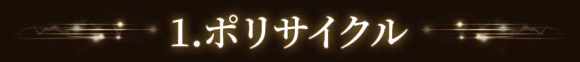 1.ポリサイクル