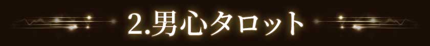 2.男心タロット