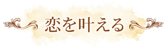 恋を叶える