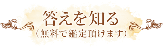 答えを知る(無料で鑑定頂けます)