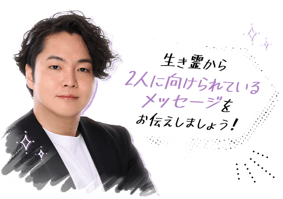 生き霊から2人に向けられているメッセージをお伝えしましょう!