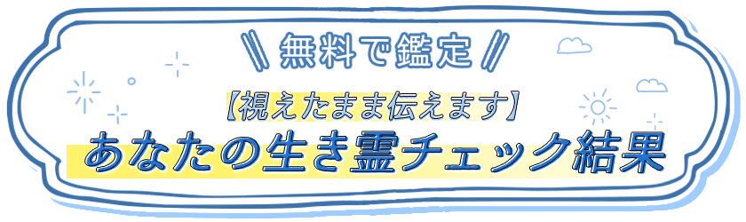 \\無料で鑑定//【視えたまま伝えます】あなたの生き霊チェック結果