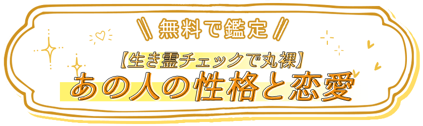 \\無料で鑑定//【生き霊チェックで丸裸】あの人の性格と恋愛