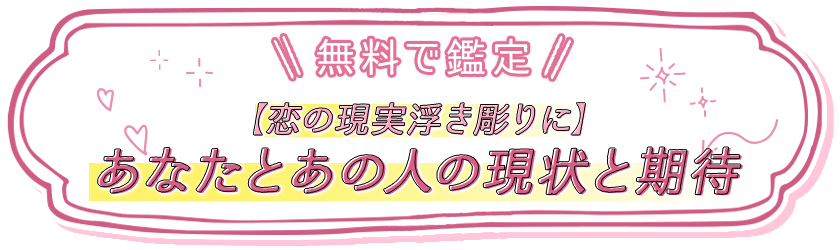 \\無料で鑑定// 【恋の現実浮き彫りに】あなたとあの人の現状と期待