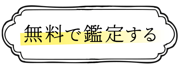無料で鑑定する