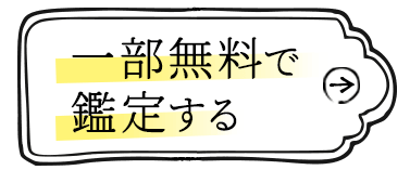 一部無料で鑑定する