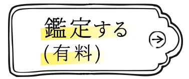 鑑定する（有料）