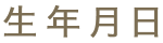 生年月日