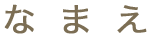 なまえ