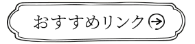 おすすめリンク