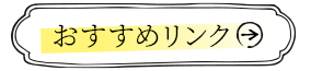 おすすめリンク