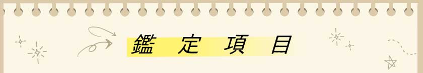鑑定項目