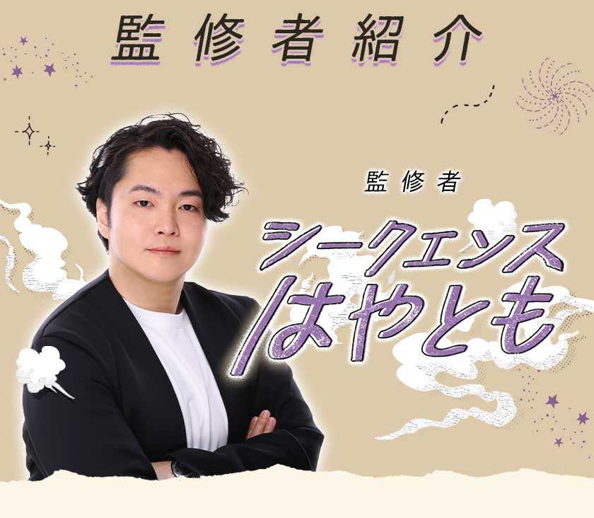 監修者紹介 監修者 シークエンスはやとも