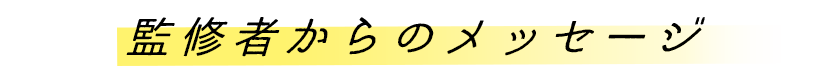 監修者からのメッセージ
